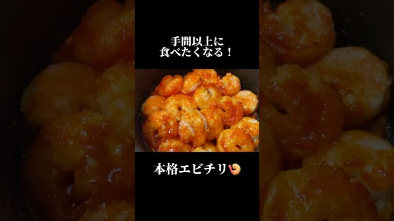 手間以上に食べたくなる本格エビチリ #レシピ  #料理　#エビチリ