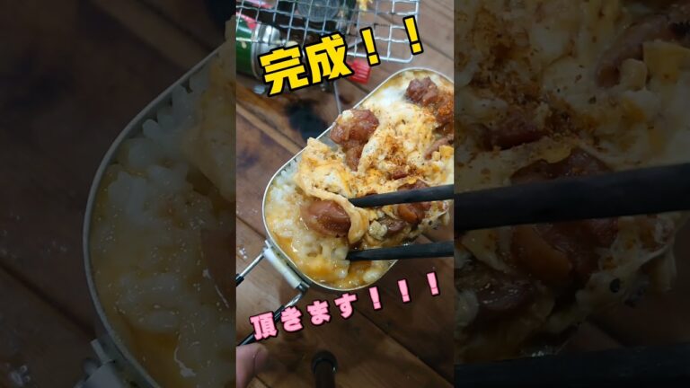 焼き鳥の缶詰めで親子丼。#shorts #料理 #キャンプ飯 #キャンプ #ソロキャン #レシピ  #アレンジレシピ #簡単レシピ #楽ック #メスティン  #メスティンレシピ