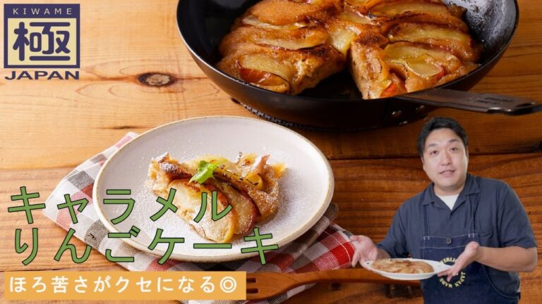 ほろ苦さがクセになる『キャラメルりんごケーキ』｜リバーライト