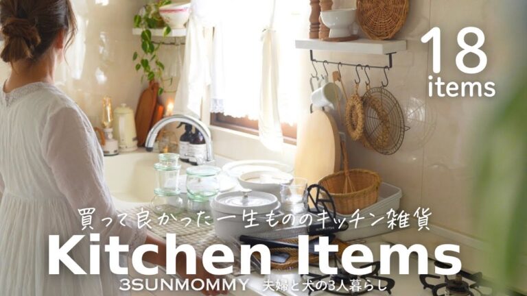 【買ってよかった】一生モノのキッチンアイテム18選｜本当に使えるおすすめアイテム