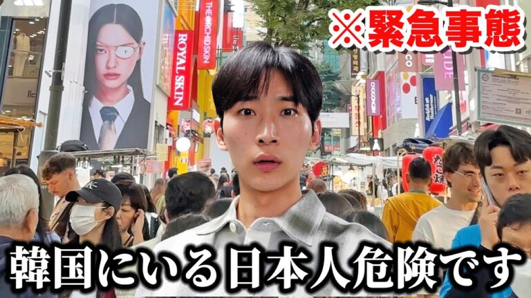 今、韓国にいる"日本の皆様"警告です。