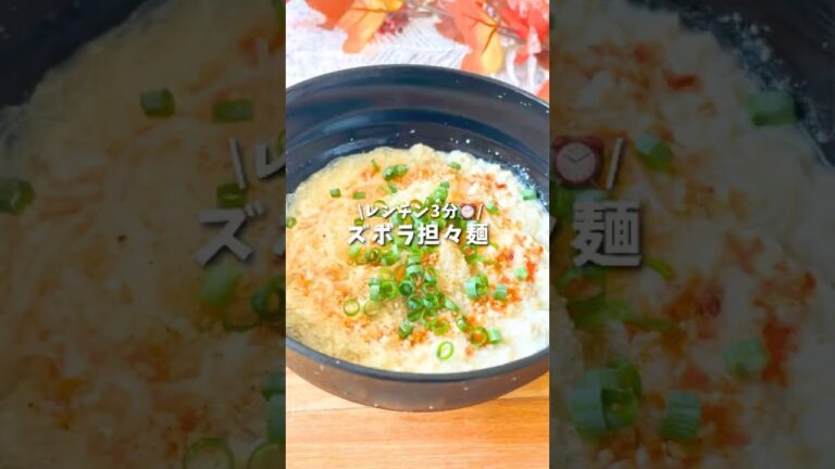ズボラ担々麺