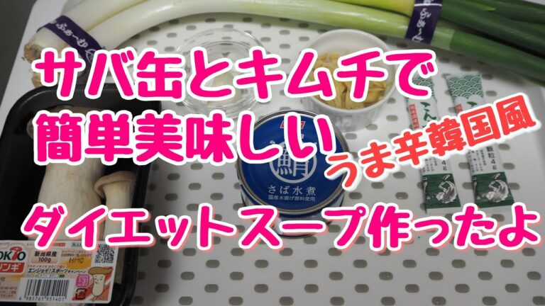 【簡単美味しい】サバ缶とキムチのうま辛ダイエットスープ
