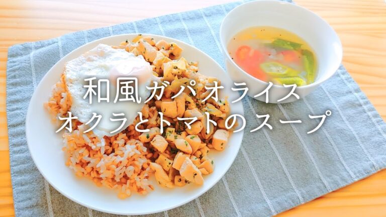 [ 1食分のカロリー ] 和風ガパオライス 615 kcal｜オクラとトマトのスープ 59 kcal [ 2020/09/29 ]
