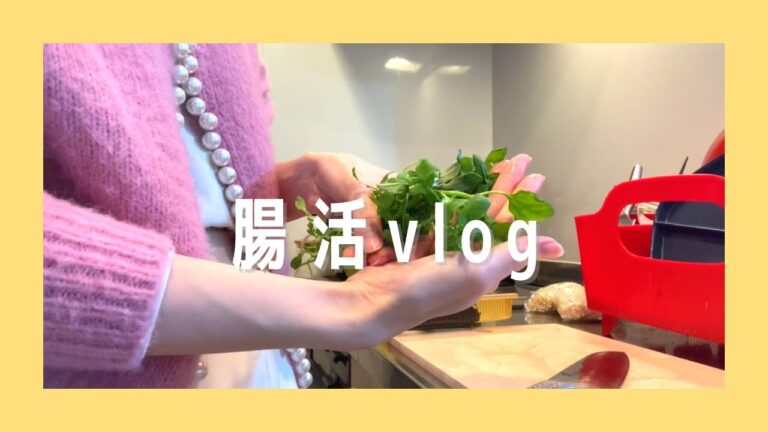 SUB)腸活vlog：お正月明けの１月７日は七草粥。お正月太りには、自家製切り干し大根、じめじと里芋のネギ味噌焼き、納豆、めかぶなど、発酵食品と海藻でデトックスしよう。