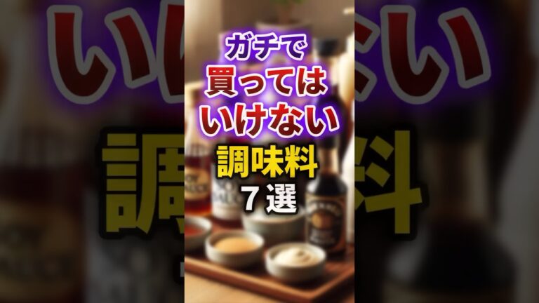 【2ch有益スレ】ガチで買ってはいけない調味料7選 #shorts