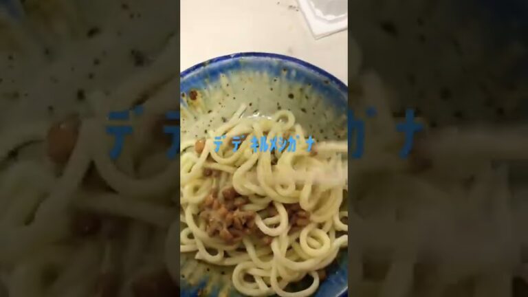 納豆うどん🍚