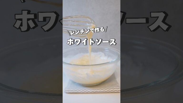 失敗しない！レンチンで作る、ホワイトソース