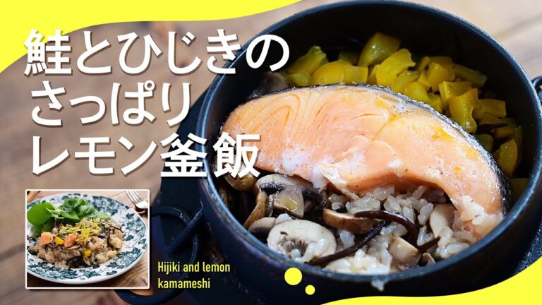 レモンでさっぱり「鮭とひじきのさっぱりレモン釜飯」