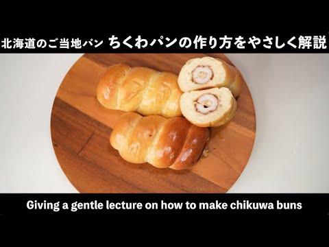 【ちくわパン】北海道ご当地のちくわパンの作り方~How to Make Chewy Bread~(難易度★★)