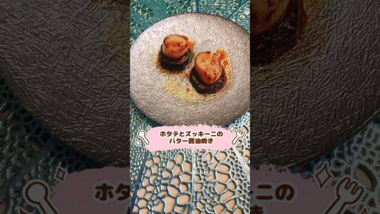 ホタテとズッキーニのバター醤油焼き