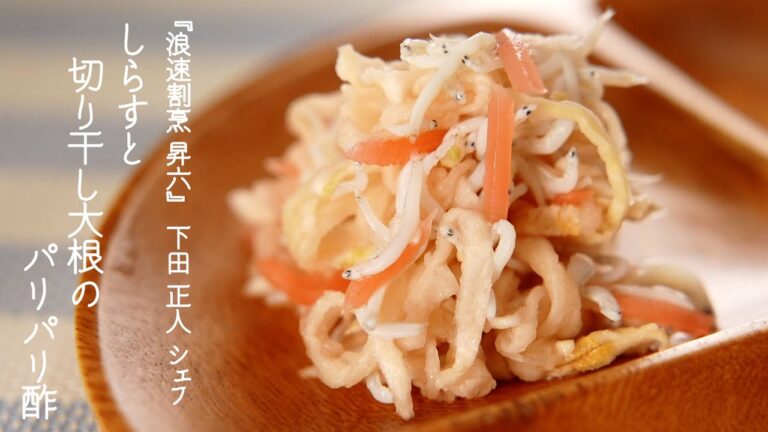 しらすと切り干し大根のパリパリ酢【浪速割烹 昇六・下田正人シェフ】