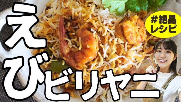 【えびビリヤニ】旨みたっぷり！フライパンでつくる海老ビリヤニの絶品レシピ