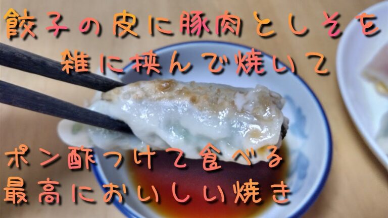【バズり飯・料理】餃子の皮に豚肉としそを雑に挟んで焼いてポン酢につけて食べる最高においしい焼きを作ってみました。