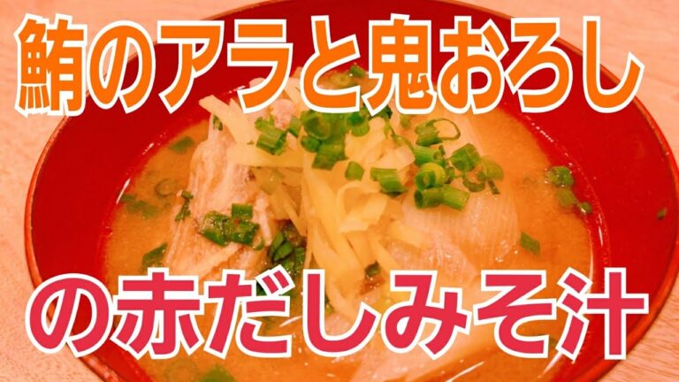 鮪のアラと鬼おろしの赤だしみそ汁【受験生応援レシピ】うちの満菜みそ汁