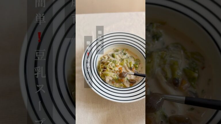 朝ごはんによく食べている 腸活豆乳スープの作り方