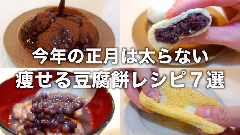 豆腐を使ったダイエット餅でお正月太りしない。お汁粉もお雑煮も低糖質＆食物繊維たっぷり◎