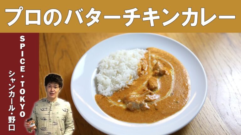 【スパイス専門家の究極カレー】「バターチキンカレー 」｜シャンカール・ノグチ氏にスパイスから作るバターチキンカレーを学ぶ