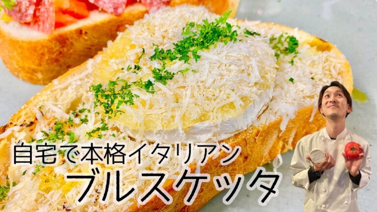 【自宅で本格イタリアン】ブルスケッタ【イタリア料理イルファーロやっちゃん】