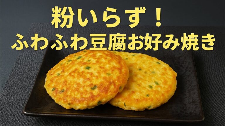 小麦粉なし！ふわふわ豆腐お好み焼き【グルテンフリー】