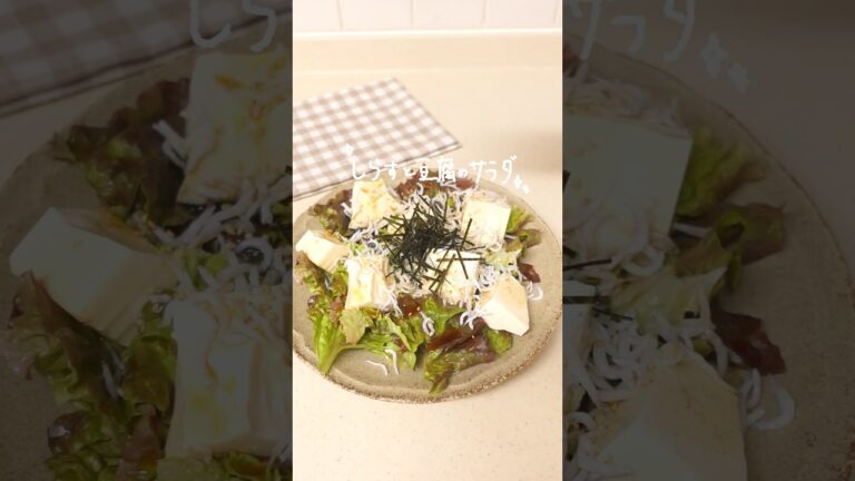 【旦那が9kg痩せた】しらすと豆腐のサラダ