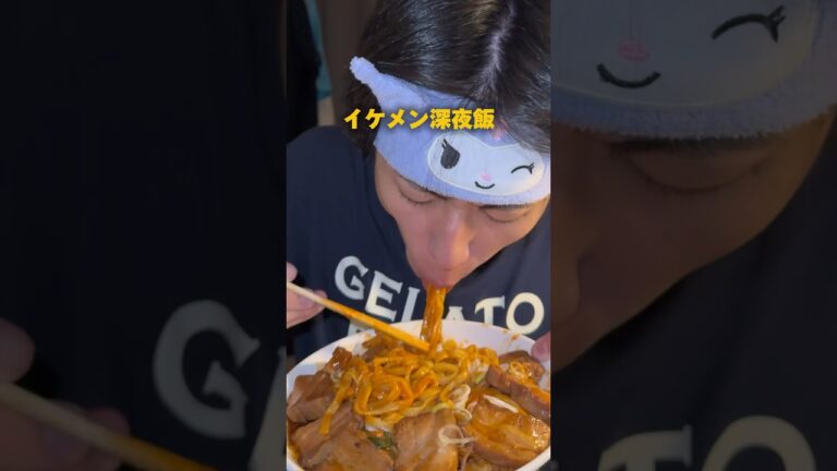 深夜に「汁なし角煮坦々麺」 #おーがすと #イケメン #飯テロ #深夜飯