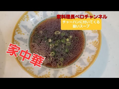 チャーハンスープ【家料理長ペロチャンネル】#チャーハンに付いてくる旨いスープ 家で中華料理を作るチャンネル   【家中華】 #炒飯 #飯テロ #中華 #料理動画 #町中華 #街中華