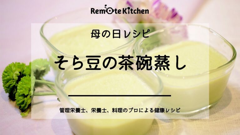 そら豆の茶碗蒸し|母の日レシピ 動画レシピ