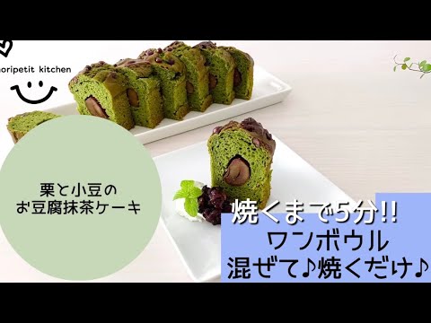 【焼くまで5分】混ぜて♪焼くだけ♪栗と小豆のお豆腐抹茶ケーキ｜豆腐+ホットケーキミックスで簡単！