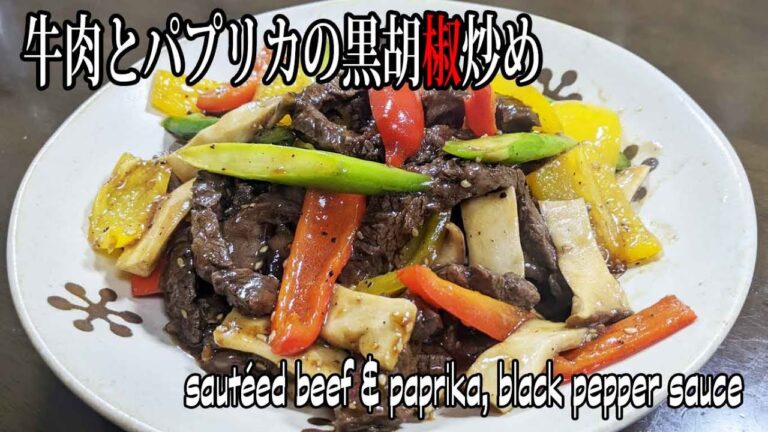 [牛肉とパプリカの黒胡椒炒め]誰でも簡単に作れるお店の味！　sautéed beef & paprika, black pepper sauce【上海家菜】
