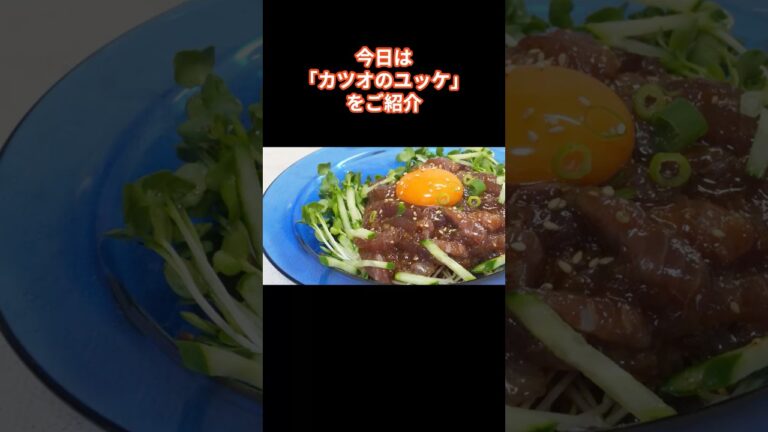 【簡単】夏にぴったり！ザ・お手軽　カツオのユッケ🐟 #shorts