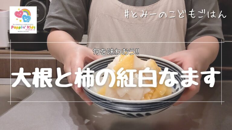 【親子ご飯】旬を味わおう!!大根と柿のなます