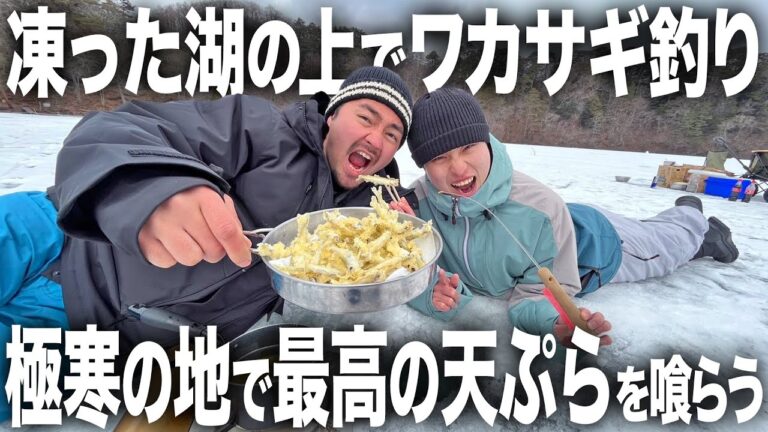 【爆食】寒い場所で食べるホカホカご飯の美味さ。。カチカチに凍った湖に穴を開けてワカサギ釣りに挑戦したらまさかの大漁だったwwwwwwww