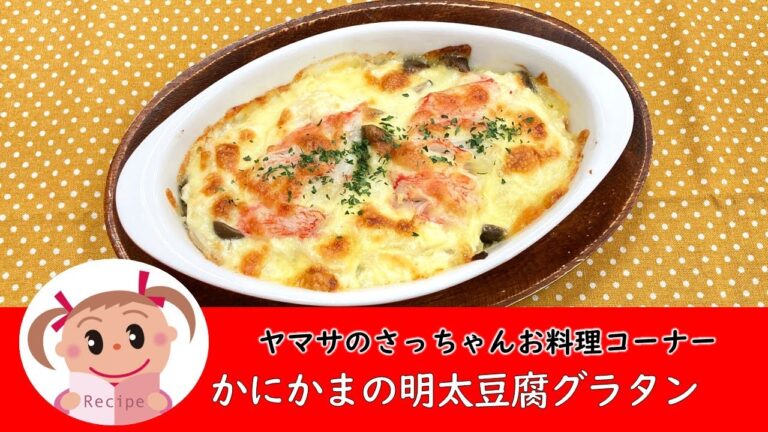 【簡単＆ヘルシー】かにかまの明太豆腐グラタン　270