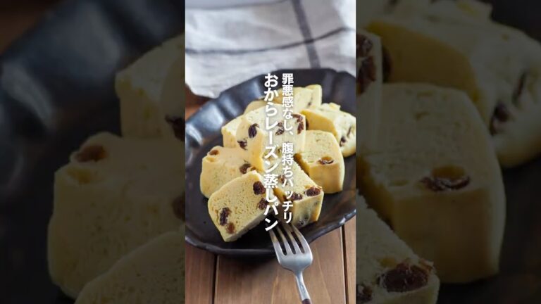 【おからレーズン蒸しパン】罪悪感なし、腹持ちばっちり
