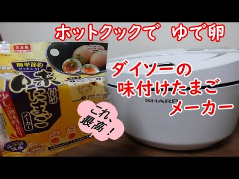 【ダイソーの味付けたまごメーカー】【ホットクックでゆで卵作り】この２つで、味付け卵が簡単にできる！