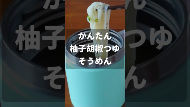 時間がない時に簡単柚子胡椒つゆのそうめん【スープジャー弁当】 #shorts #そうめん #素麺 #料理  #お弁当 #お弁当作り #弁当 #ランチ #簡単レシピ #自炊 #レシピ #レシピ動画