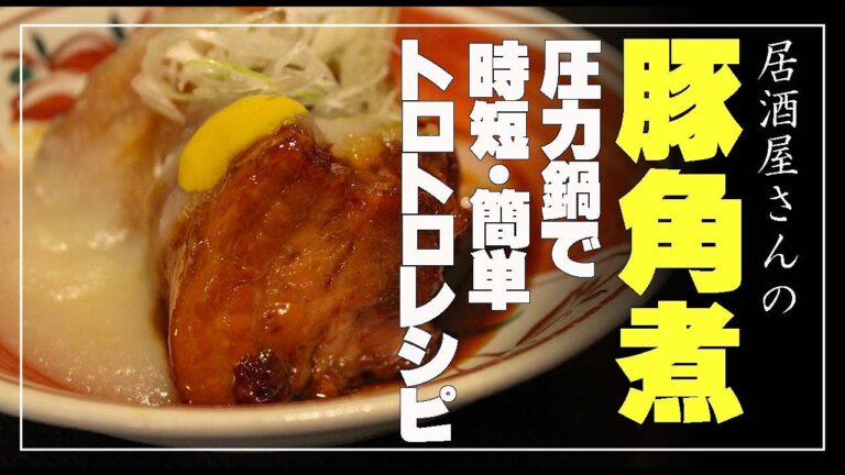 居酒屋さんの「豚角煮」とろりジャガイモソースで。圧力鍋で簡単時短レシピ