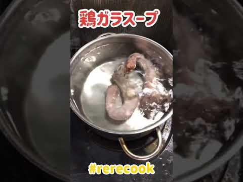 鶏ガラスープの作り方#rerecook