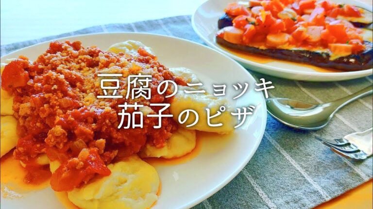 [ 1食分のカロリー ] 豆腐のニョッキ 675 kcal｜茄子のピザ風 212 kcal [ 2020/08/15 ]