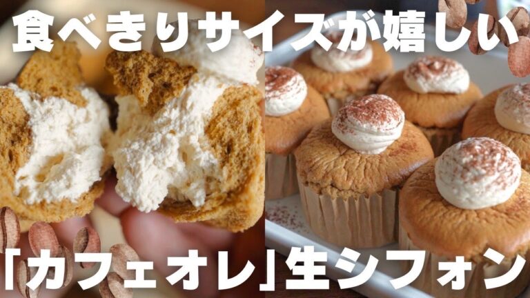 【超簡単】マフィン型で作れるコーヒーシフォンケーキの作り方