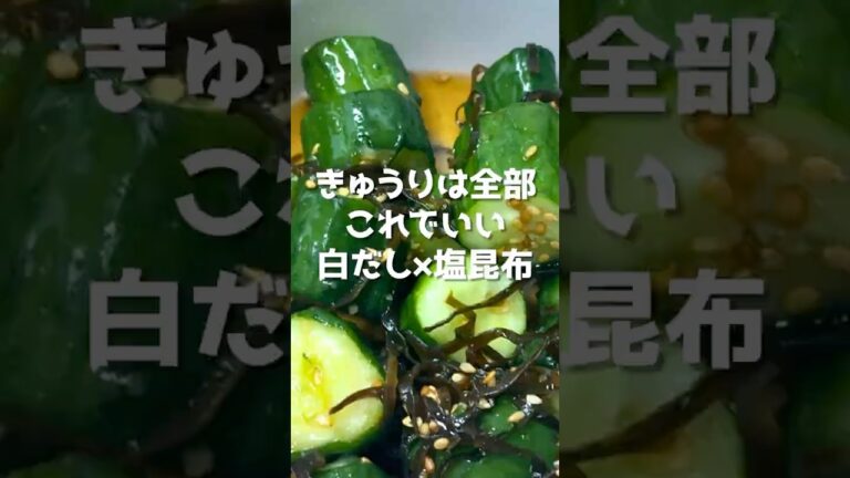 切って漬けるだけ！【白だし塩昆布きゅうり】10分で完成🥒ご飯が止まらないズボラ副菜