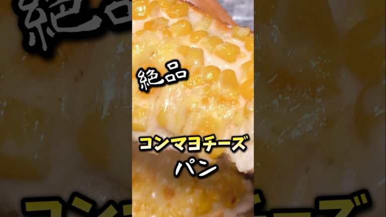 入れるだけでパン屋の味に！絶品に変わるコーンマヨチーズパン #shorts #料理 #簡単レシピ #アレンジ #パン #食パン #マヨネーズ #コーン