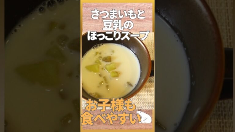 さつまいもと豆乳のほっこりスープ #shorts