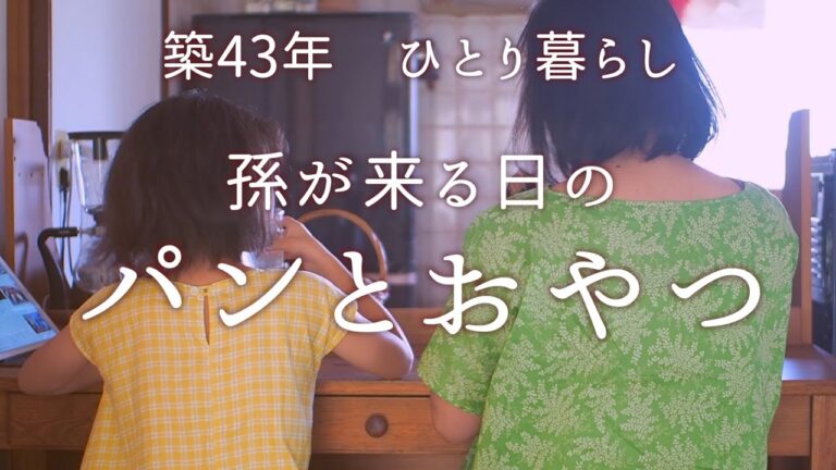孫がお泊まり｜ホットドッグパンの作り方｜プリンアラモード作りは楽しいイベント【古いお家でひとり・心ととのう手作り暮らし】