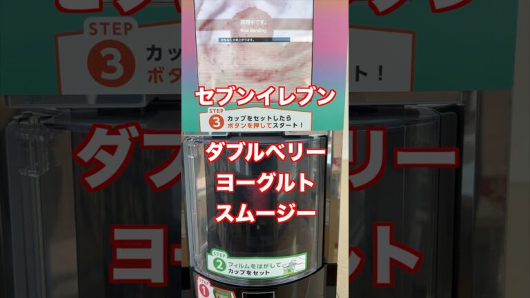 セブンのお店で作るスムージー❗️ ダブルベリーヨーグルト
