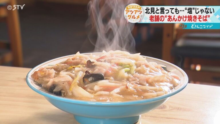 北見あんかけ焼きそば　創業１００年老舗の名物　そば店で人気の秘訣は？