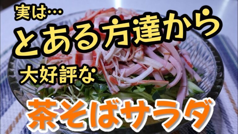 お袋さんが遺してくれた 思い出の味【茶そばサラダ】