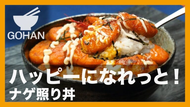 【簡単レシピ】ハッピーになれっと！『ナゲ照り丼』の作り方 【男飯】