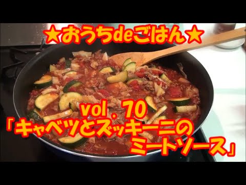★おうちdeごはん★レシピ紹介 70 「キャベツとズッキーニのミートソース」